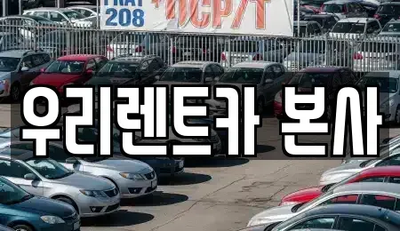 대구광역시 달서구 대곡동 렌트카 전문 우리렌트카 본사
