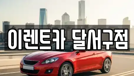 대구광역시 달서구 대곡동 렌트카 전문 이렌트카 달서구점