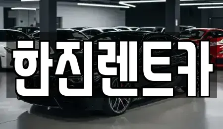 대구광역시 달서구 대곡동 렌트카 전문 한진렌트카