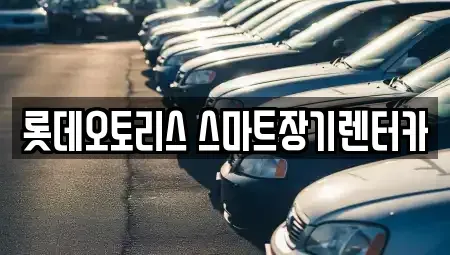 대구광역시 달서구 대곡동 장기렌트카 전문 롯데오토리스 스마트장기렌터카