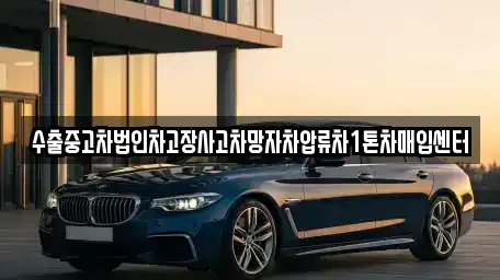 대구광역시 달서구 대곡동 중고차매매 전문 수출중고차법인차고장사고차망자차압류차1톤차매입센터
