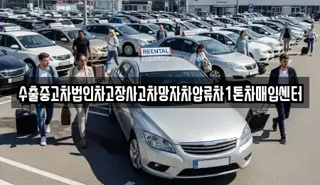 대구광역시 달성군 구지면 중고차 전문 수출중고차법인차고장사고차망자차압류차1톤차매입센터