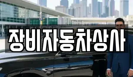 대구광역시 달성군 구지면 중고차 전문 장비자동차상사