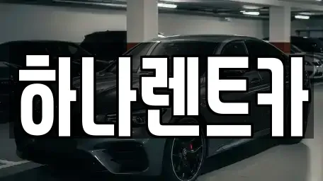 대구광역시 동구 신암동 단기렌트카 전문 하나렌트카