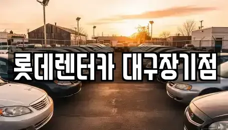 대구광역시 동구 신암동 장기렌트카 전문 롯데렌터카 대구장기점