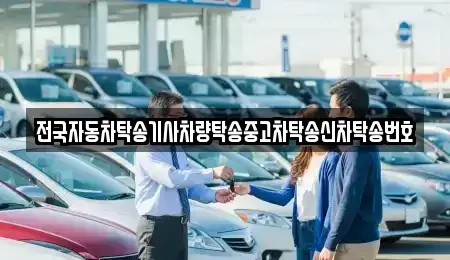 대구광역시 동구 신암동 중고차 전문 전국자동차탁송기사차량탁송중고차탁송신차탁송번호