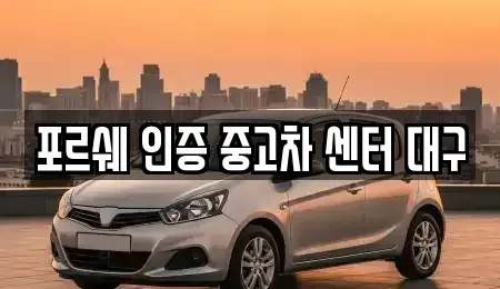 대구광역시 동구 신암동 중고차 전문 포르쉐 인증 중고차 센터 대구