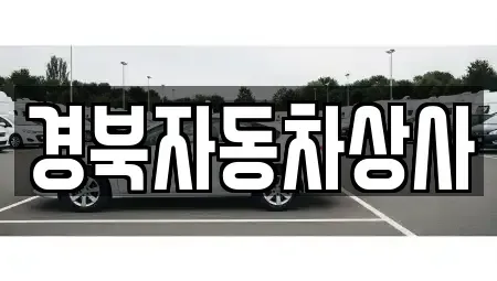 대구광역시 동구 평광동 중고차 전문 경북자동차상사
