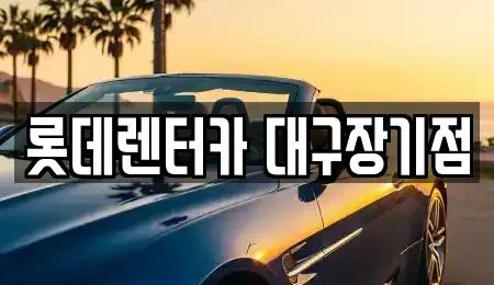 대구광역시 북구 복현동 장기렌트카 전문 롯데렌터카 대구장기점