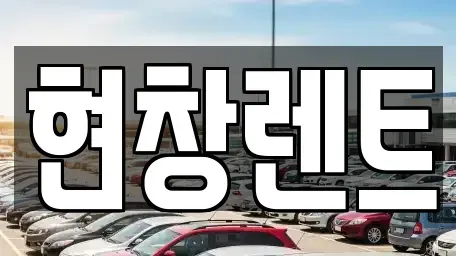 대구광역시 북구 팔달동 렌트카 전문 현창렌트