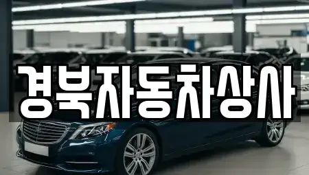 대구광역시 북구 팔달동 중고차 전문 경북자동차상사
