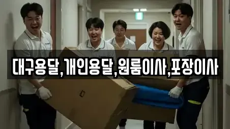 대구용달,개인용달,원룸이사,포장이사