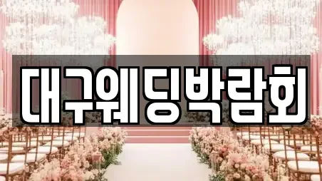대구웨딩박람회