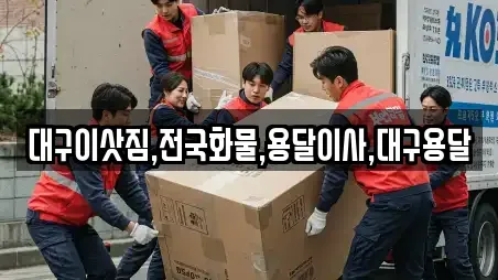 대구이삿짐,전국화물,용달이사,대구용달