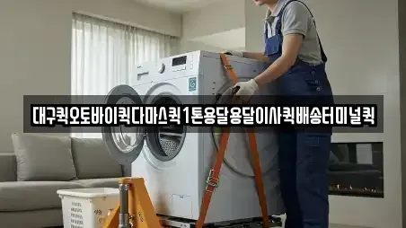 대구퀵오토바이퀵다마스퀵1톤용달용달이사퀵배송터미널퀵