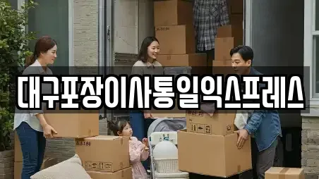 대구포장이사통일익스프레스