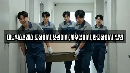 대도익스프레스,포장이사,보관이사,사무실이사,반포장이사,일반