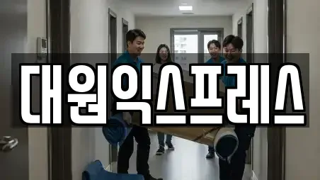 대원익스프레스