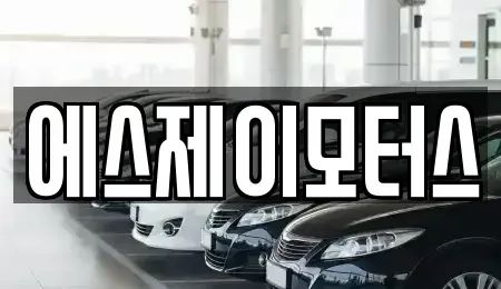 대전 대덕구 법동 렌트카 전문 에스제이모터스