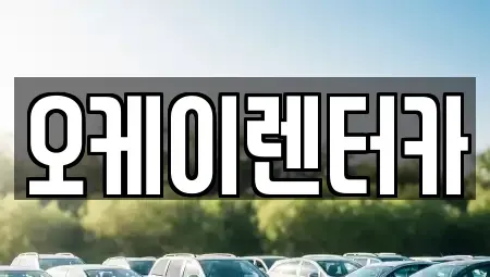 대전 대덕구 법동 렌트카 전문 오케이렌터카
