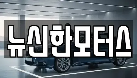 대전 대덕구 법동 중고차 전문 뉴신한모터스