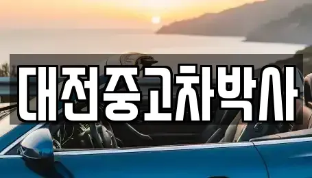 대전 대덕구 법동 중고차 전문 대전중고차박사