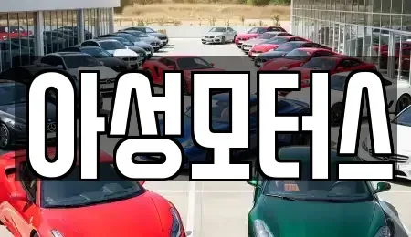 대전 대덕구 법동 중고차 전문 아성모터스