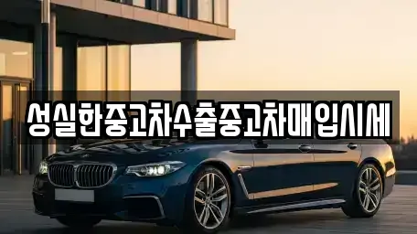 대전 대덕구 법동 중고차매입 전문 성실한중고차수출중고차매입시세