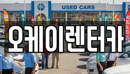 대전 대덕구 와동 렌트카 전문 오케이렌터카