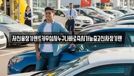 대전 대덕구 와동 렌트카 전문 저신용장기렌트카무심사누구나바로즉시가능중고신차장기렌
