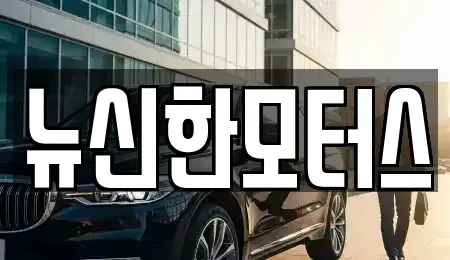 대전 대덕구 와동 중고차 전문 뉴신한모터스