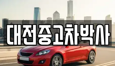 대전 대덕구 와동 중고차 전문 대전중고차박사