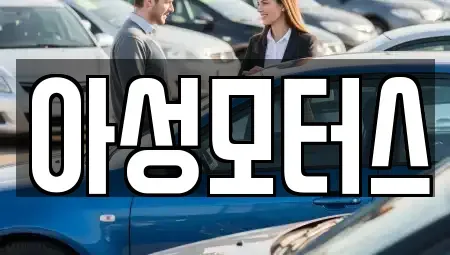 대전 대덕구 와동 중고차매입 전문 아성모터스