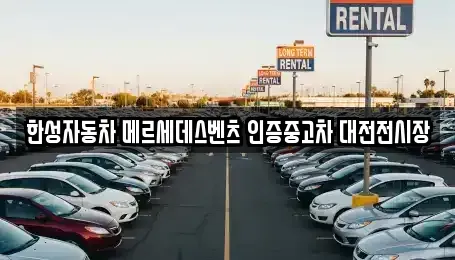 대전 대덕구 와동 중고차매입 전문 한성자동차 메르세데스벤츠 인증중고차 대전전시장
