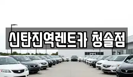 대전 대덕구 이현동 렌트카 전문 신탄진역렌트카 청솔점