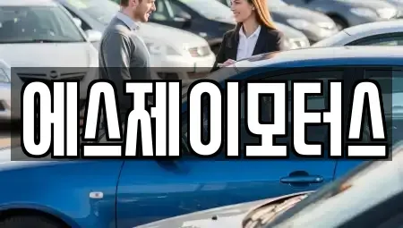 대전 대덕구 이현동 렌트카 전문 에스제이모터스