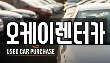 대전 대덕구 이현동 렌트카 전문 오케이렌터카