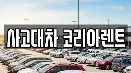 대전 동구 신흥동 단기렌트카 전문 사고대차 코리아렌트