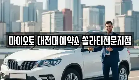 대전 동구 신흥동 렌트카 전문 마이오토 대전대예약소 쏠라티전문지점