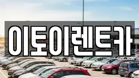 대전 동구 신흥동 렌트카 전문 이토이렌트카
