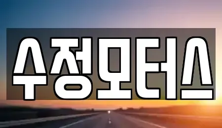 대전 동구 신흥동 중고차매매 전문 수정모터스
