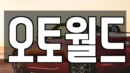 대전 동구 신흥동 중고차매매 전문 오토월드