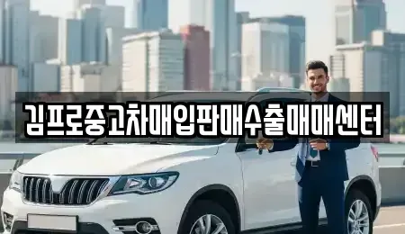 대전 동구 신흥동 중고차매입 전문 김프로중고차매입판매수출매매센터