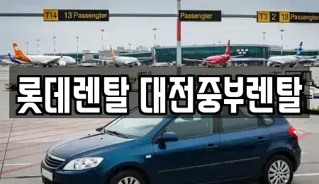대전 동구 추동 렌트카 전문 롯데렌탈 대전중부렌탈