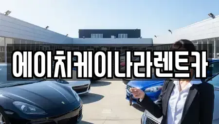 대전 동구 추동 렌트카 전문 에이치케이나라렌트카