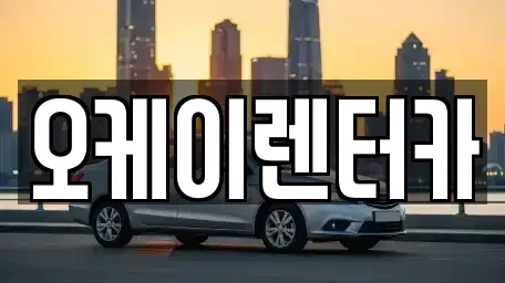 대전 동구 추동 렌트카 전문 오케이렌터카