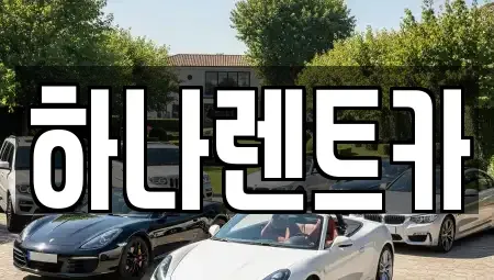 대전 동구 추동 렌트카 전문 하나렌트카