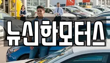 대전 동구 추동 중고차 전문 뉴신한모터스