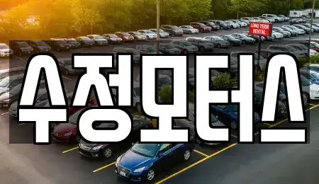 대전 동구 추동 중고차,렌트카,중고차매입,중고차매매,장기렌트카,단기렌트카