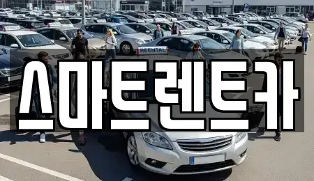 대전 유성구 신봉동 렌트카 전문 스마트렌트카